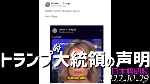 トランプ前大統領の声明🐯10月29日[日本語朗読]041030