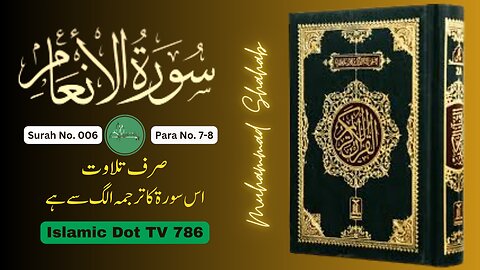Surah No.6. | Surah Al Anaam | Only Tilawat | Islamic Dot Tv | Islamic Channel |