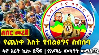 #ethiopia #news #ethiopiannews የጨነቀ እለት የብልፅግና ስብሰባ | የአማራ ወጣቶች መግለጫ | ፋኖ አራት ኪሎ ደጃፍ || Sep-16-23