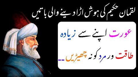 Hakeem Luqman Quotes In Urdu | Luqman Hakeem Ki Nasihatain | Hikmat Ki Batain in Urdu | Hikmat ilam