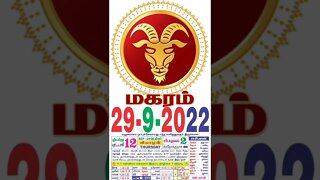 மகரம் || இன்றைய ராசிபலன் || 29|09|2022 வியாழக்கிழமை