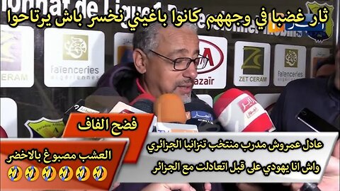 عادل عمروش مدرب منتخب تنزانيا الجزائري واش انا يهـ.ـودي على قبل اتعادلت مع الجزائر