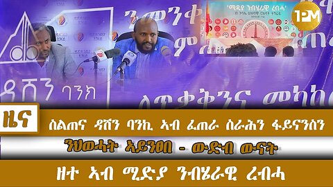 ስልጠና ዳሽን ባንኪ ኣብ ፈጠራ ስራሕን ፋይናንስን፣ ንህወሓት ኣይንፀበ - ውድብ ውናት፣ ዘተ ኣብ ሚድያ ንብሄራዊ ረብሓ