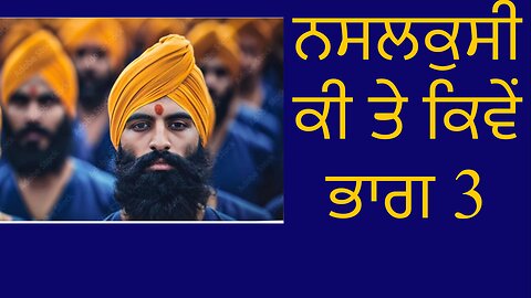 ਨਸਲਕੁਸੀ ਕੀ ਤੇ ਕਿਵੇਂ ਭਾਗ 3