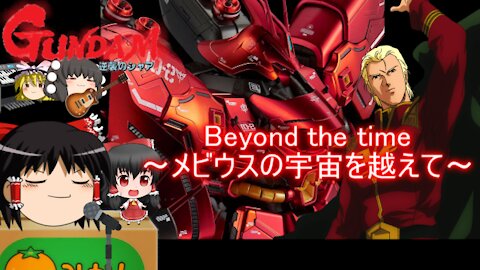 Beyond the Time (Mobile Suit Gundam Char's Counterattack Theme song)