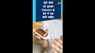 4 चीजे आपको जो diabetes के बारे मे पता होनी चाहिए *