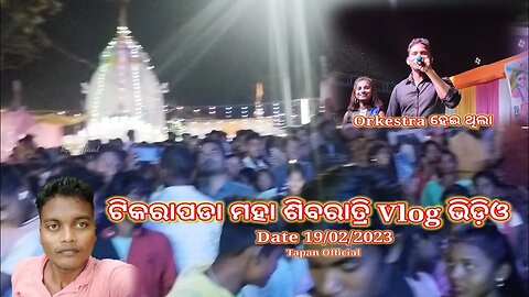 ଟିକରାପଡା ମହା ଶିବରାତ୍ରି Vlog ଭିଡ଼ିଓ Tikrapada Maha Shivratri Vlog Video #mahashivratri #vlogvideo