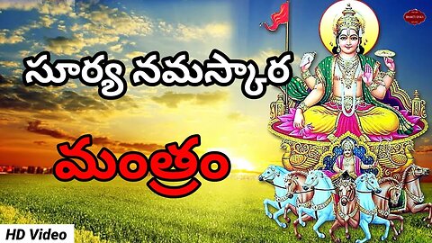 Surya Mantra Telugu సూర్య నమస్కారమంత్రం#viral #ytvideo