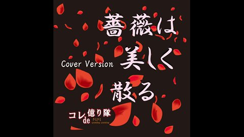 Bara wa Utsukushiku Chiru - The rose falls beautifully 薔薇は美しく散る (Cover)