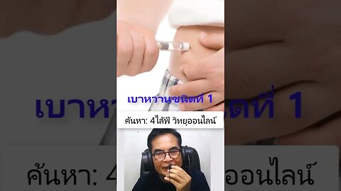 #เบาหวาน ชนิดที่1 #ภูมิคุ้มกันธรรมชาติ #4ไล้ฟ์