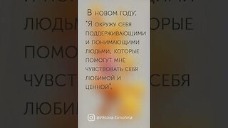 В новом году Я буду...