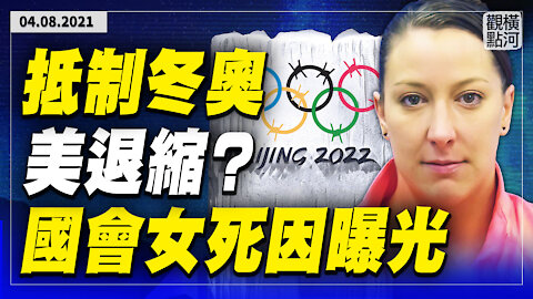 美國變調！不敢抵制北京奧運？抵制奧運歷史有先例；國會大廈女子死因報告令人意外 | 橫河觀點 | 專家評論 2021.04.08