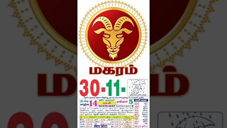 மகரம் || இன்றைய ராசிபலன் ||30|11|2022 ||புதன்கிழமை||Today Rasi Palan | Daily Horoscope