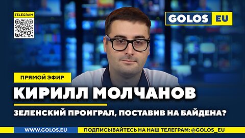 🔴 Кирилл Молчанов: Зеленский проиграл, поставив на Байдена?