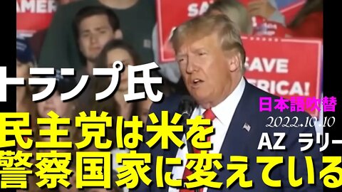 民主党はアメリカを政敵を迫害する警察国家に変えている～トランプ氏 ラリー[日本語吹替]041010