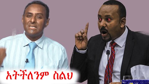 አብይ መሸነፍህን አምነህ እጅ ስጥ | Ethio 360 media zare min ale | አማራ #ethio360 #amhara