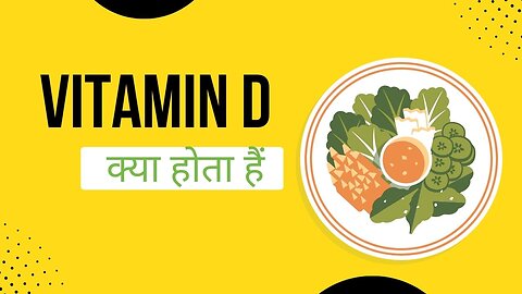 Vitamin de kya hai || विटामिन डी क्या है और हमारे शरीर के लिए कितना महत्व है #vitamind #youtube