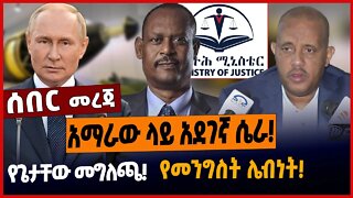 አማራው ላይ አደገኛ ሴራ❗️የጌታቸው መግለጫ❗️የመንግስት ሌብነት❗️