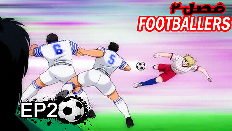 انیمیشن فوتبالیست‌ها فصل 2 قسمت 2 (دوبله فارسی)