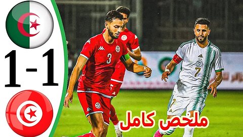 ملخص مباراة الجزائر و تونس 1-1 | ملخص كامل - اهداف الجزائر و تونس اليوم