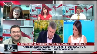 ΑΚΗΣ ΠΑΥΛΟΠΟΥΛΟΣ : "Αυτό έχει στο μυαλό του, τόση σαπίλα... αντευχόμαστε (ΑΡΤ, 29/7/2022)