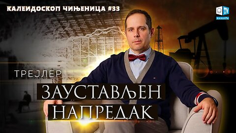 Заустављени напредак | треjлер