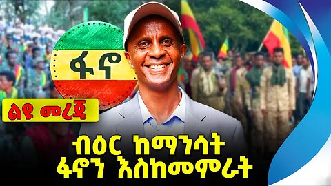 ብዕር ከማንሳት ፋኖን እስከመምራት❗️#ethio360#ethio251#fano || Amhara Fano || Eskinder Nega || News Oct 10 2023