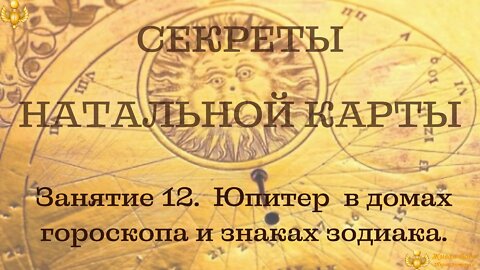 Jupiter in houses and signs of the horoscope. Free course on the basics of astrology. In Russian.