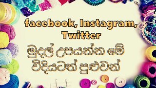 Earn e Money with social media Likes, Followers, Subscribers | E Money Sinhala 2022