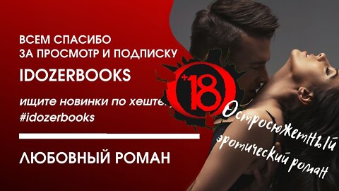 аудиокниги слушать бесплатно любовное фэнтези любовный роман книга 3 #idozerbooks
