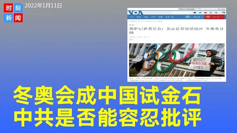 冬奥会成试金石，数千国际记者将目睹中国是否容忍批评。《时刻新闻》2022年1月12日