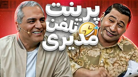 قیمت تمامی مکالمات مهران مدیری رو فاش کرد! تا 6 صبح با کی لاس میزدی؟🤣