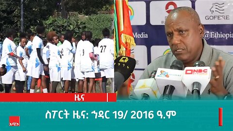 ስፖርት ዜና ባሕር ዳር: ኅዳር 19/ 2016 ዓ.ም (አሚኮ)