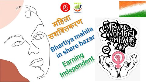 महिला सशक्तिकरण || Bhartiya mahila in Indian share bazar || #BharatKiBeti, #Knowledgeandprofit