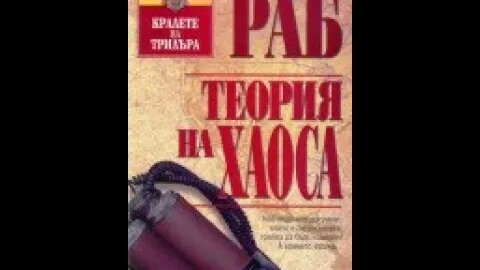 Джонатан Раб-Теория на хаоса 1 част Аудио Книга