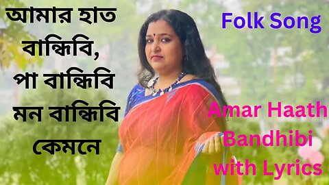 Amar Haath Bandhibi Lyrics || আমার হাত বান্ধিবি || Bangla Folk Song || Lyrical Video