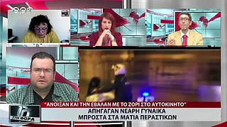 Απήγαγαν νεαρή γυναίκα μπροστά στα μάτια περαστικών (ΑΡΤ, 23/9/2022)