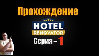 #Hotel Renovator 1 СЕРИЯ