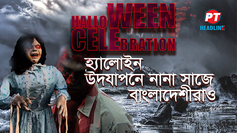 ভূত সেজে ভয় দেখিয়ে আনন্দ উদযাপন | Halloween in Dhaka | হ্যালোইন উদযাপনে নানা সাজে বাংলাদেশীরাও