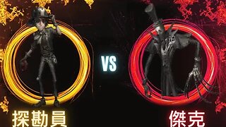 第五人格 ： 探勘員 VS 傑克 - 顛五探勘員請求出戰