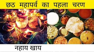 छठ महापर्व: नहाय खाय|| Chhath Puja special || Aryan's vlogs || #chhath #chhathpuja