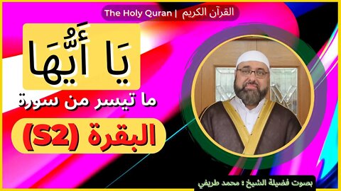 Holy Quran | القرآن الكريم | ما تيسر من S2 سورة البقرة اية 21-24 بصوت فضیلة الشیخ محمد طريفي