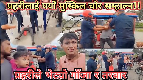 मोबाइल चोरको साथबाट फेला पार्यो गाँजा र तरवार। प्रहरीलाई मुस्किल पर्यों चोरलाई सम्हाल्न।#news #nepal
