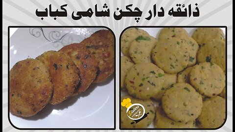 Chicken Shami Kabab | Shami kabab Recipe | چکن شامی کباب | Ramzan Special @SistersCooking2023