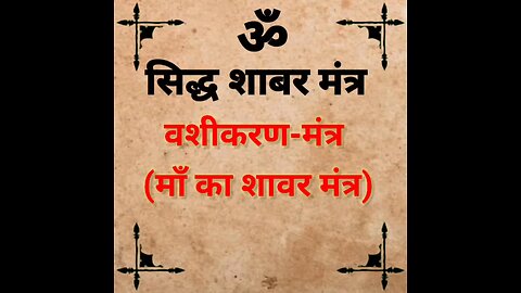 वशीकरण-मंत्र (माँ का शावर मंत्र)।shabar mantra vashikaran mantra