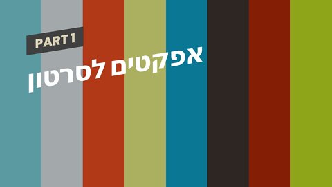 אפקטים לסרטון