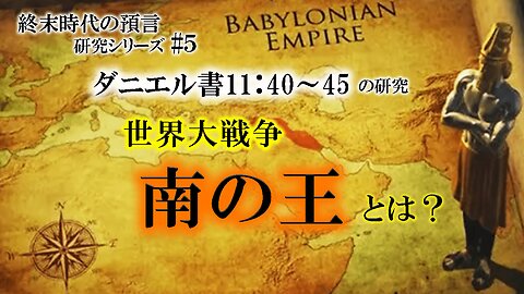The great world war Who is "King of the South"?_End Times Prophecy Study Series #5 Daniel 11:40-45 世界大戦争「南の王」とは？ 終末時代の預言研究シリーズ#5 ダニエル書11:40-45