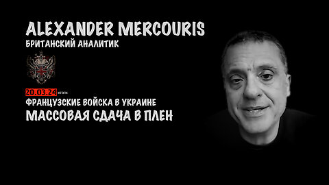 Итоги 20 марта 2024 года | Александр Меркурис | Alexander Mercouris
