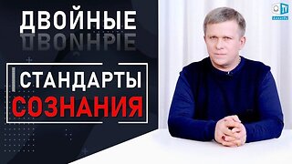 ДВОЙНЫЕ СТАНДАРТЫ СОЗНАНИЯ