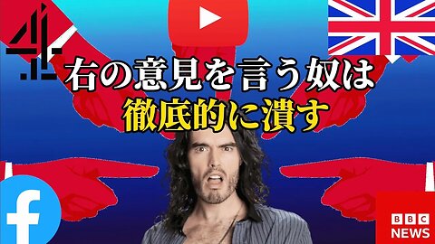 イギリス政府も口出し!? 右の意見だから徹底的に潰す?